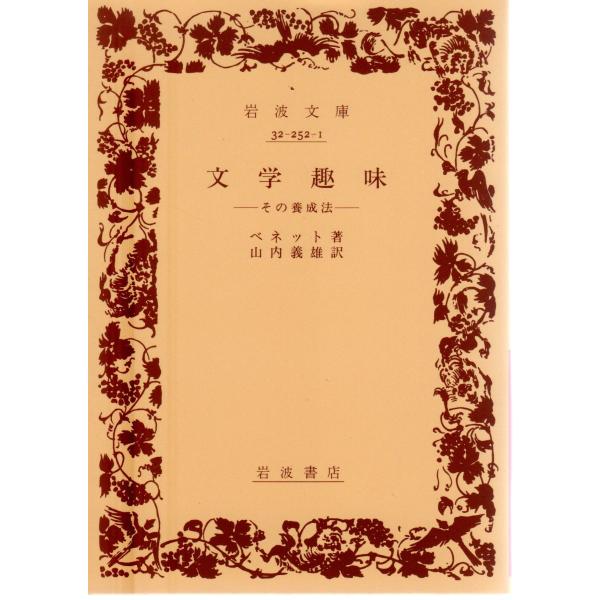 ベネット 著山内　義雄 訳                                                              岩波文庫                                         ...