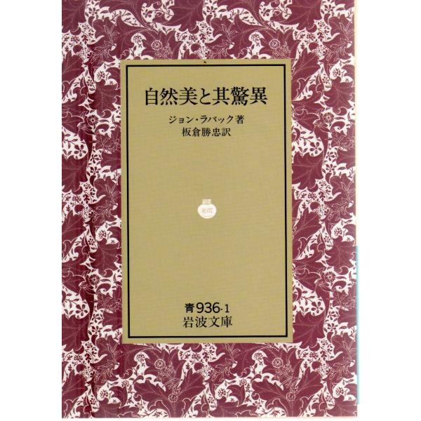 ジョン・ラバック 著板倉　勝忠 訳                                                                  岩波文庫                                 ...