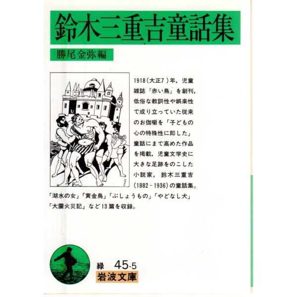 勝尾　金弥 編                                                                  岩波文庫                                           ...