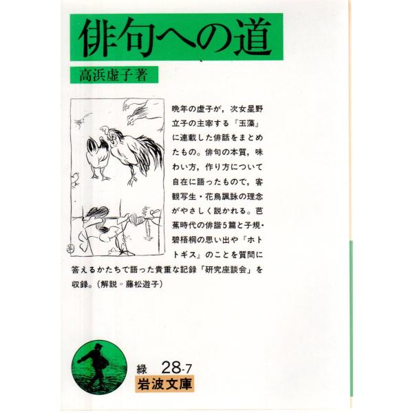 高浜　虚子 著                                                                    岩波文庫                                         ...