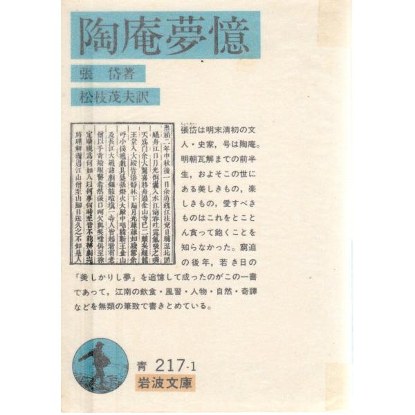 張　岱 著  , 松枝　茂夫 訳                                                                   岩波文庫                                 ...