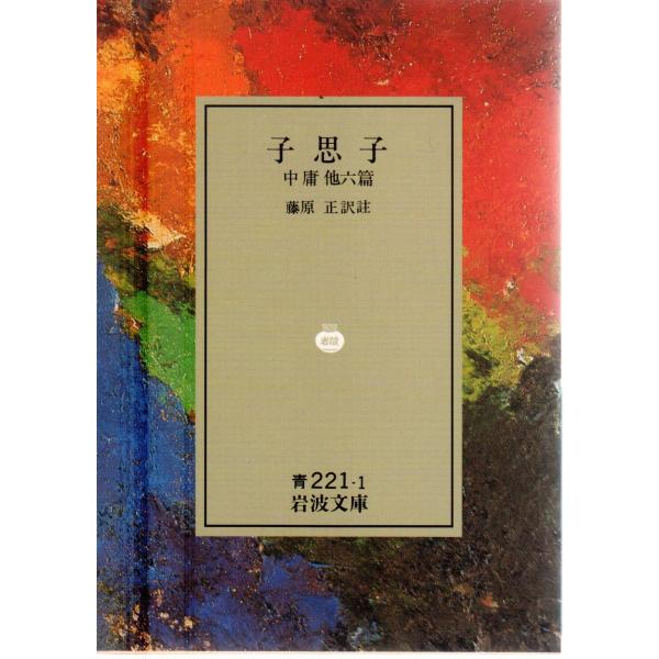 藤原　正 訳註                                                                  岩波文庫                                           ...
