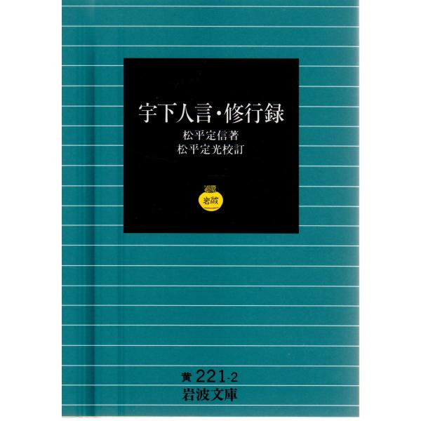 松平　定信 著  , 松平　定光 校訂                                                                       岩波文庫                          ...