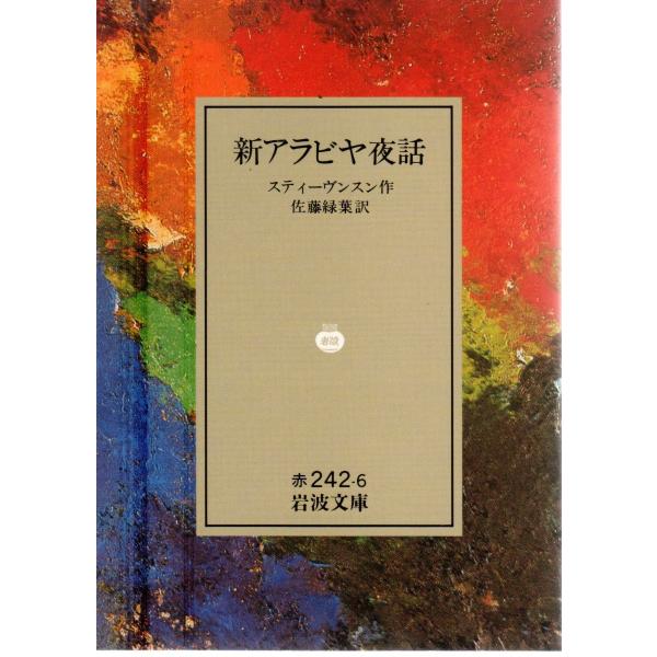 スティーヴンスン 著  , 佐藤　緑葉 訳                                                                       岩波文庫                        ...