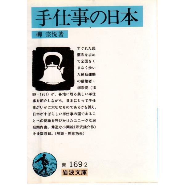 柳　宗悦 著                                                                        岩波文庫                                      ...