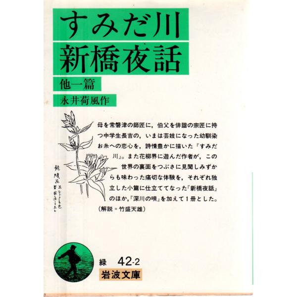 永井　荷風 著                                                                          岩波文庫                                   ...