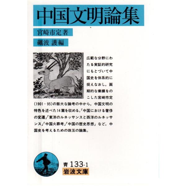 宮崎　市定 著  , 礪波　護 編                                                                          岩波文庫                         ...