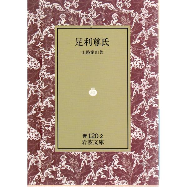 山路　愛山 著                                                                            岩波文庫                                 ...