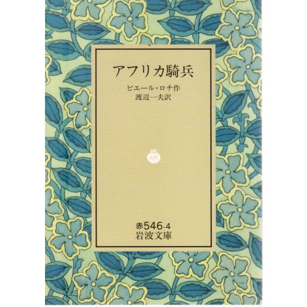 ピエール・ロチ 著  , 渡辺　一夫 訳                                                                            岩波文庫                    ...