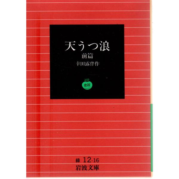 幸田　露伴 著                                                                          岩波文庫                                   ...