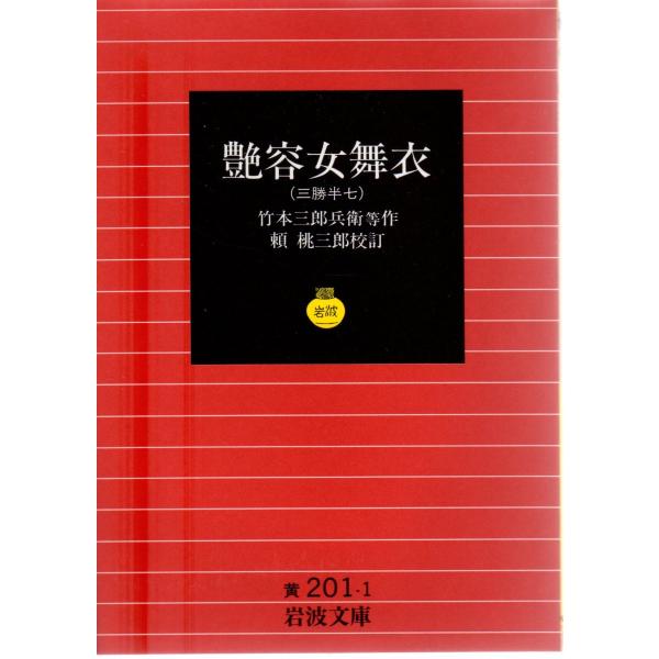 竹本　三郎兵衛 等作  , 頼　桃三郎 校訂                                                                         岩波文庫                     ...