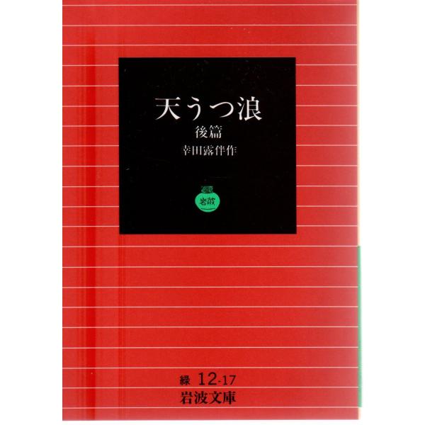 幸田　露伴 著                                                                         岩波文庫                                    ...