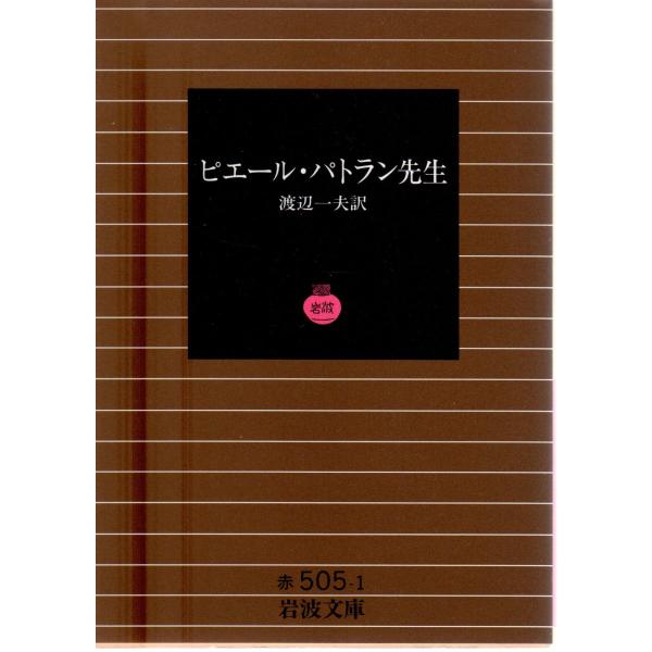 渡辺　一夫 訳                                                                          岩波文庫                                   ...