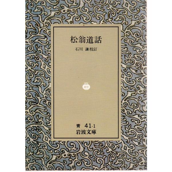 石川　謙 校訂                                                                           岩波文庫                                  ...