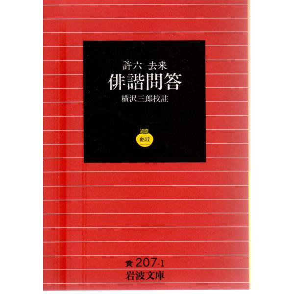 横沢　三郎 校註                                                                       岩波文庫                                     ...