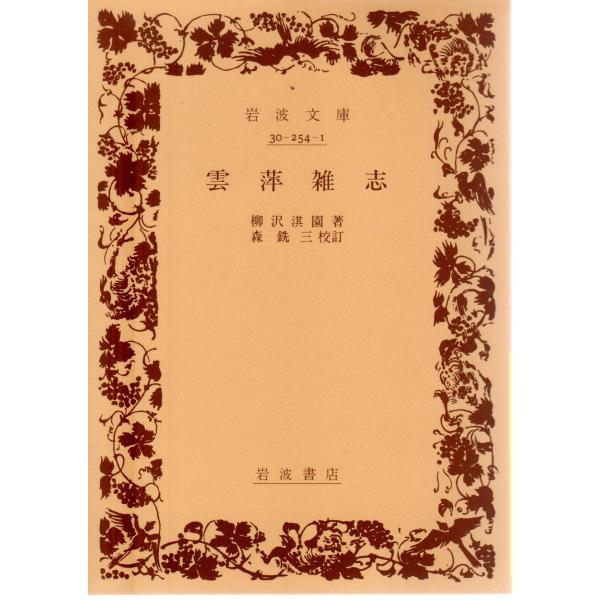 柳沢　淇園 著  , 森　銑三 校訂                                                                          岩波文庫                        ...