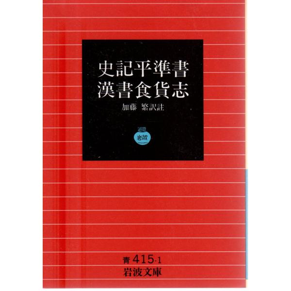 加藤　繁 訳註                                                                             岩波文庫                                ...