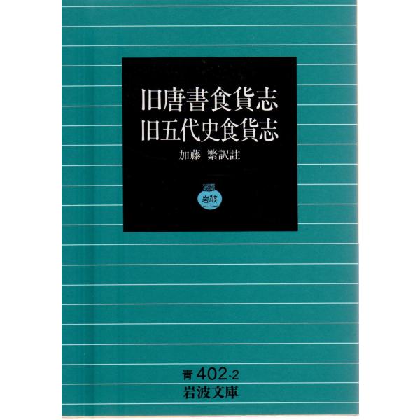 加藤　繁 訳註                                                                             岩波文庫                                ...