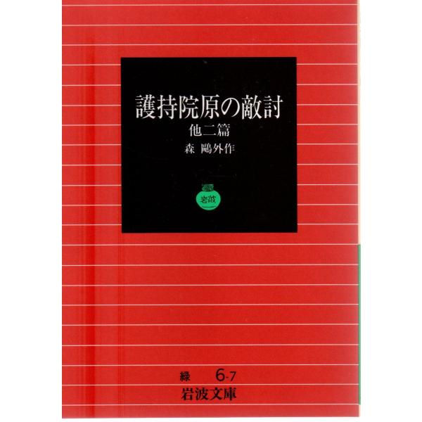 森　〓外 著                                                                              岩波文庫                                ...
