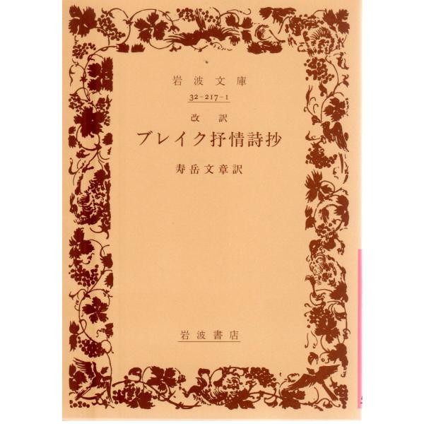 寿岳　文章 訳                                                                                岩波文庫                             ...