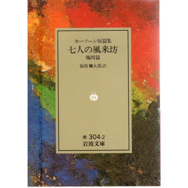 福原　麟太郎 訳                                                                                   岩波文庫                         ...