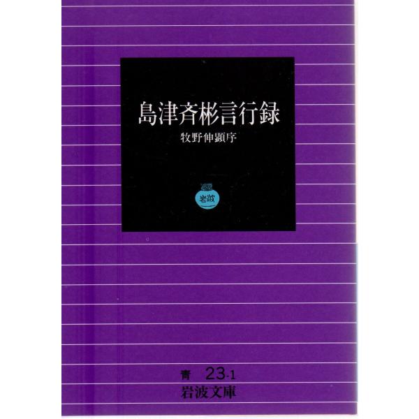牧野　伸顕 序                                                                                   岩波文庫                          ...