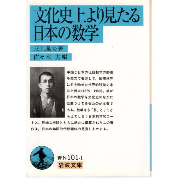 三上　義夫  著, 佐々木　力 編                                                                                   岩波文庫                ...