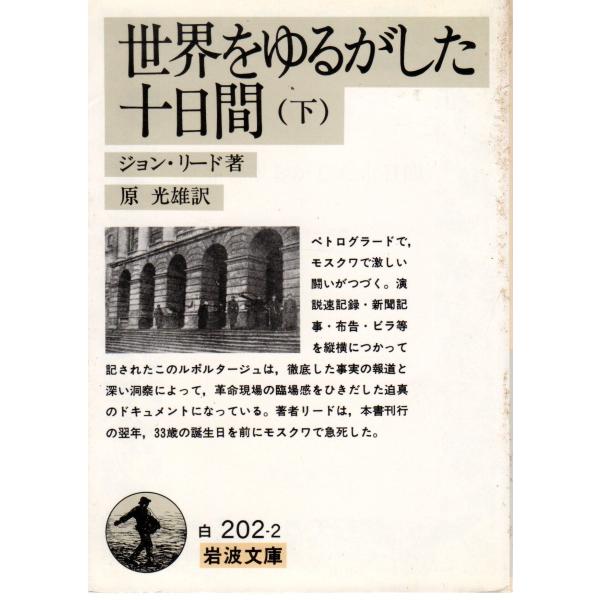 ジョン・リード 著  , 原　光雄 訳                                                                                           岩波文庫      ...