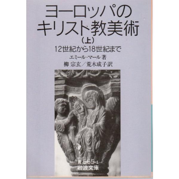 エミール・マール 著  , 柳　宗玄 訳  , 荒木　成子 訳                                                                                         ...