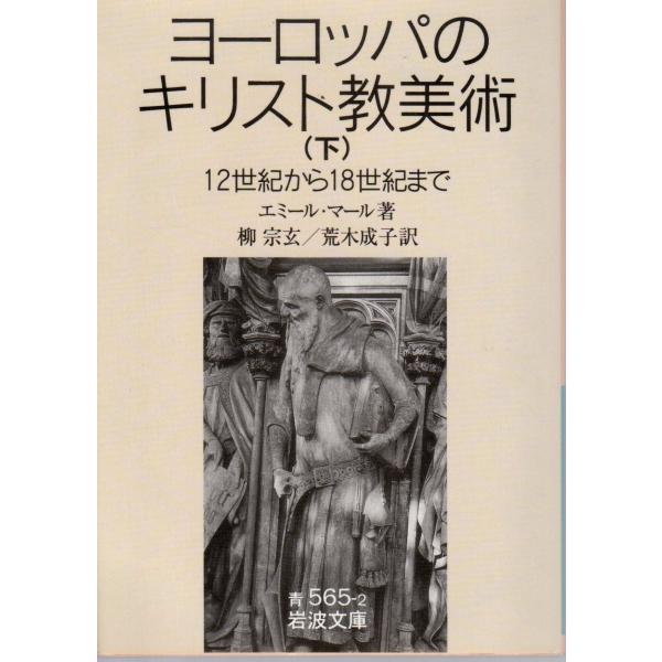 エミール・マール 著  , 柳　宗玄 訳  , 荒木　成子 訳                                                                                         ...