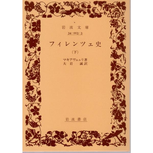 マキァヴェッリ 著  , 齊藤　寛海 訳                                                                                            岩波文庫    ...