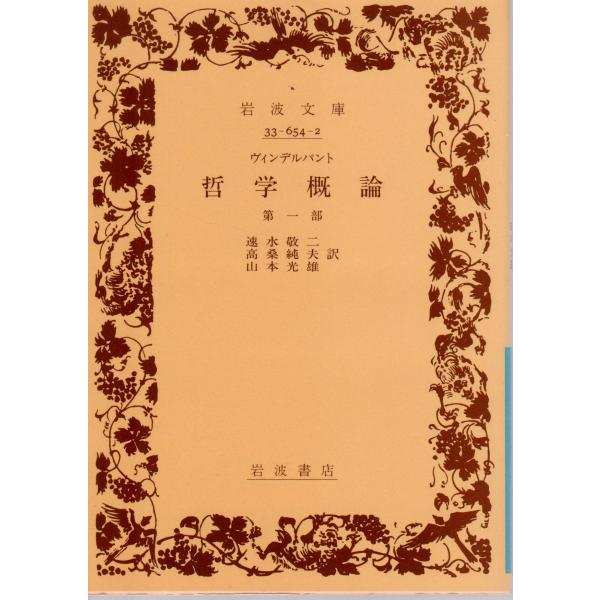 速水敬二 訳  , 高桑純夫 訳  , 山本光雄 訳                                                                                            岩波...