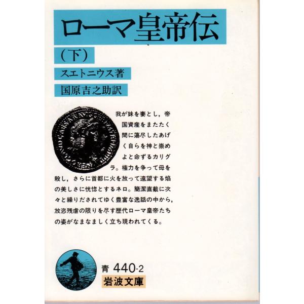 スエトニウス 著  , 国原　吉之助 訳                                                                                             岩波文庫   ...