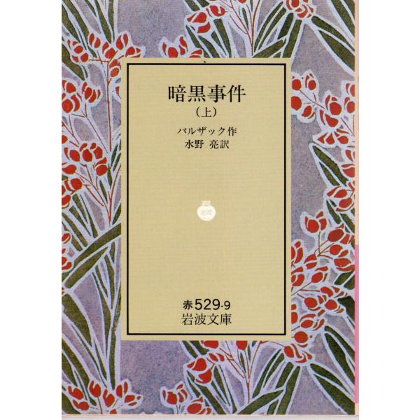 バルザック 著  , 水野　亮 訳                                                                                            岩波文庫       ...