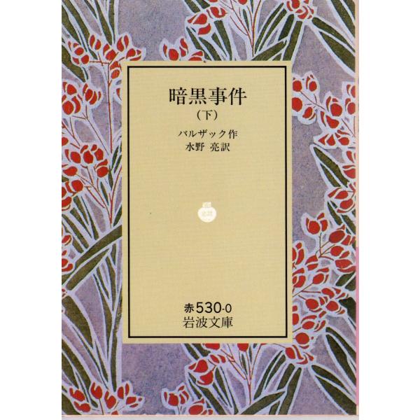 バルザック 著  , 水野　亮 訳                                                                                           岩波文庫        ...