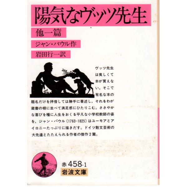 ジャン・パウル 著  , 岩田　行一 訳                                                                                             岩波文庫   ...