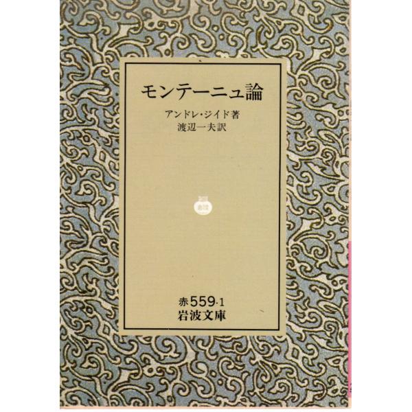 アンドレ・ジイド 著  , 渡辺　一夫 訳                                                                                              岩波文庫 ...