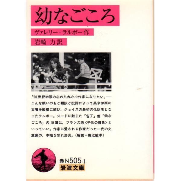 ヴァレリー・ラルボー 著  , 岩崎　力 訳                                                                                                  ...