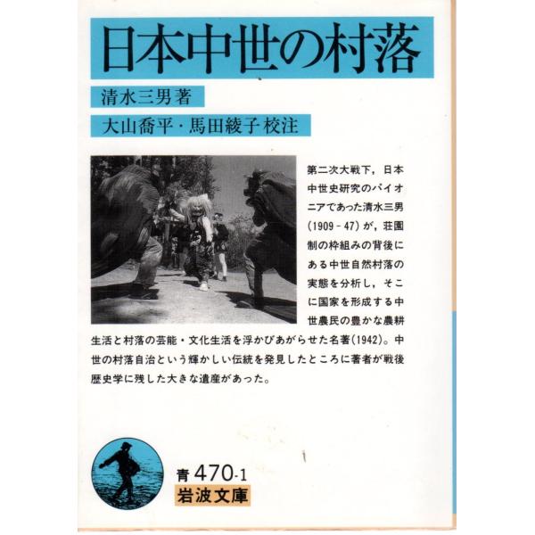 清水三男著, 大山喬平校注, 馬田綾子校注                                                                                                   ...