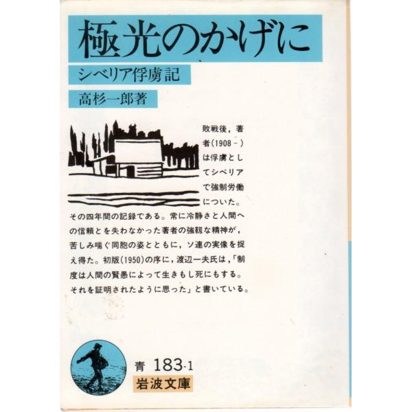 高杉　一郎 著                                                                                                     岩波文庫        ...
