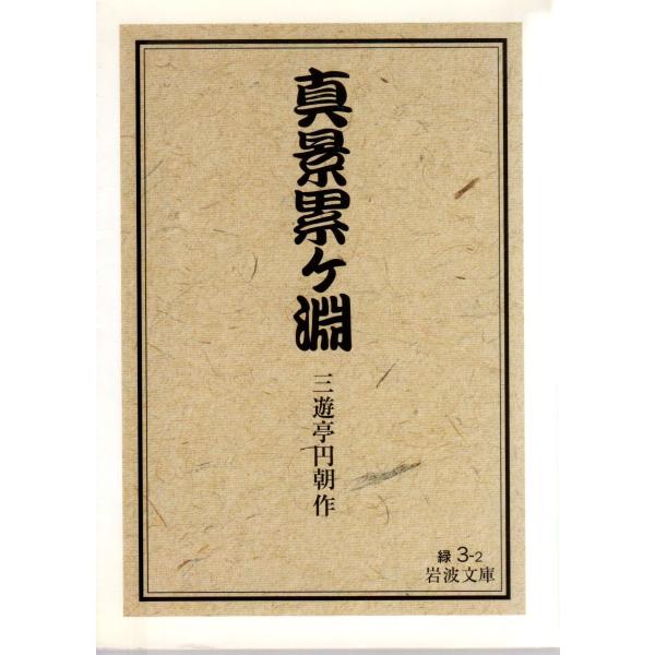 三遊亭　円朝 著                                                                                                      岩波文庫      ...