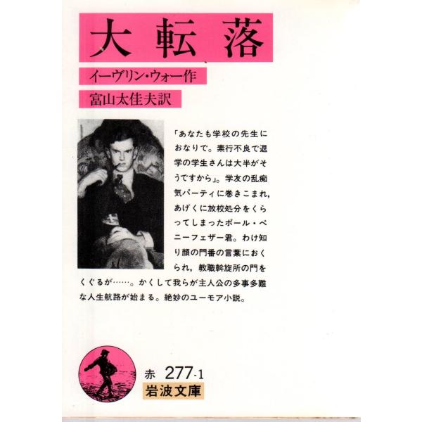 イーヴリン・ウォー 著, 富山太佳夫 訳                                                                                                    ...