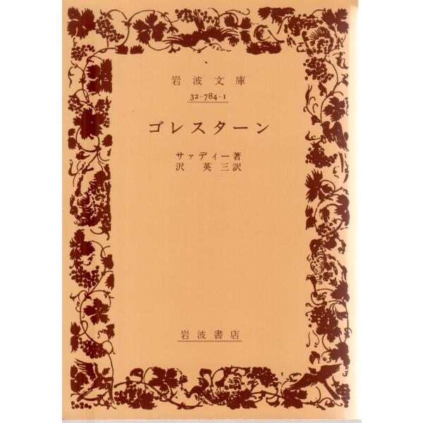 サァディー 著  , 沢　英三 訳                                                                                                       ...