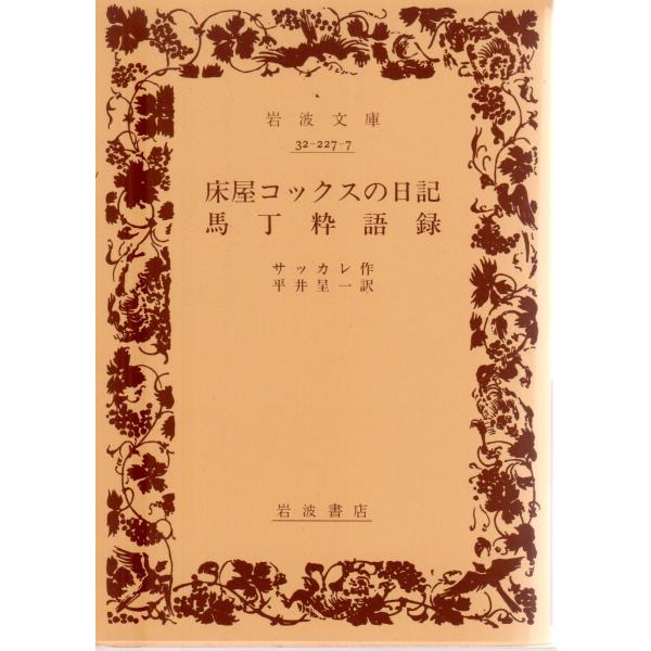 サッカレ 作  , 平井　程一 著                                                                                                       ...