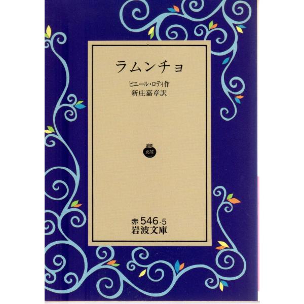ピエール・ロチ 著  , 新庄　嘉章 訳                                                                                                    ...