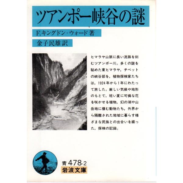 F．キングドン−ウォード 著  , 金子　民雄 訳                                                                                               ...