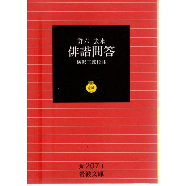 横沢　三郎 校註                                                                                                                ...