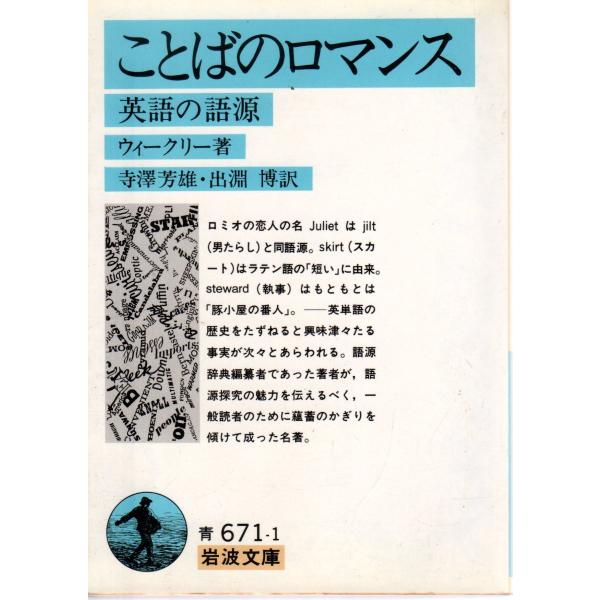 ウィークリー 著  , 寺澤　芳雄 訳  , 出淵　博 訳                                                                                           ...
