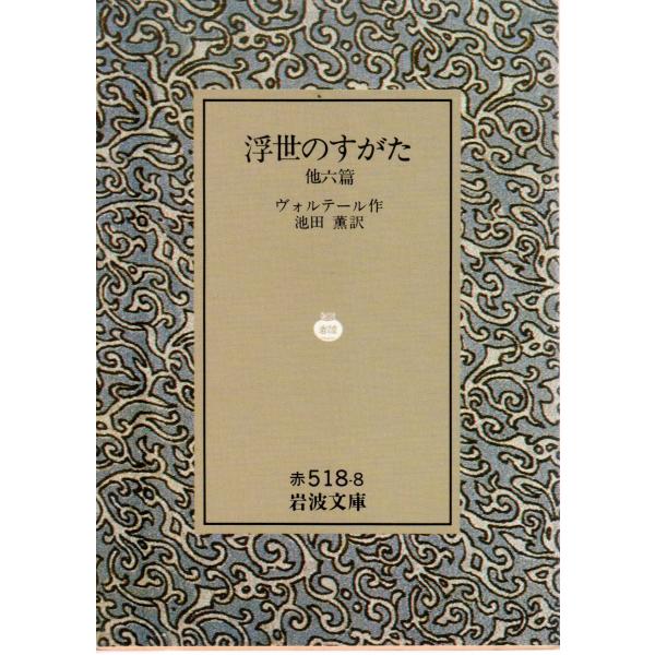 ヴォルテール 作  , 池田　薫 訳                                                                                                      ...