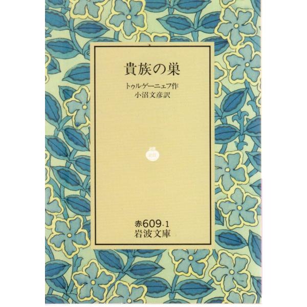 トゥルゲーニェフ 著  , 小沼　文彦 訳                                                      岩波文庫                                         ...